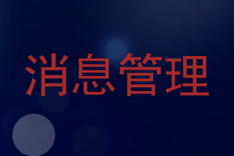 消息管理