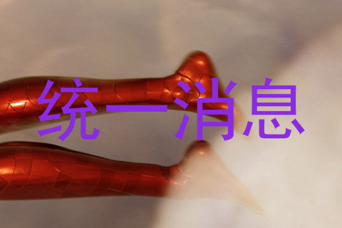 统一消息