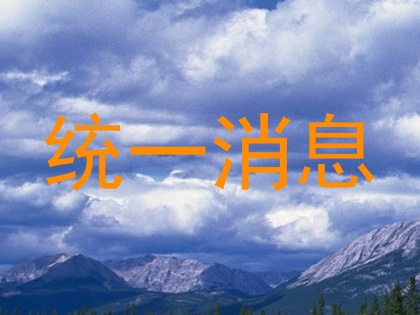 统一消息