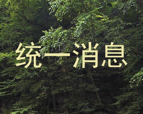 统一消息