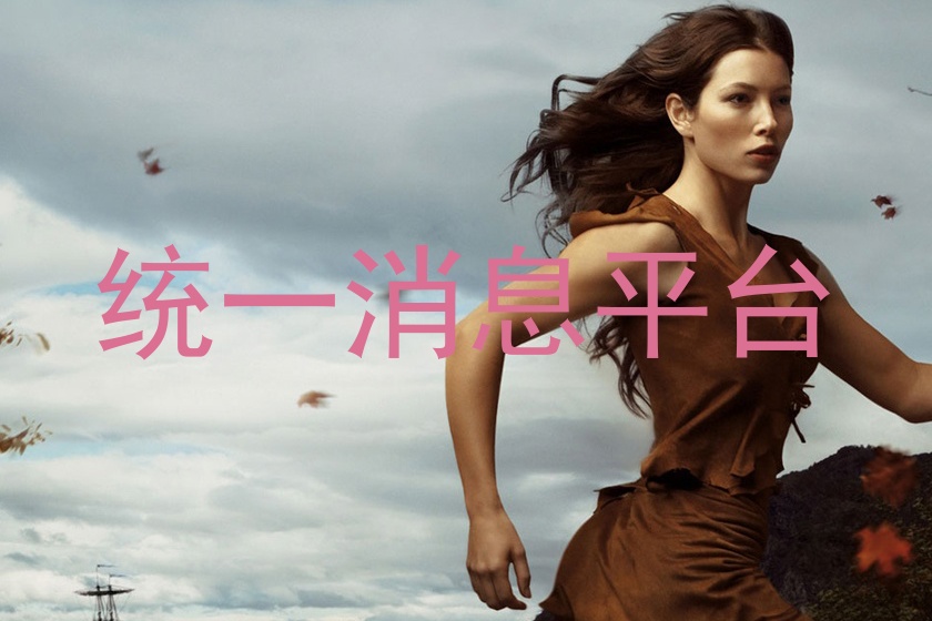 统一消息平台