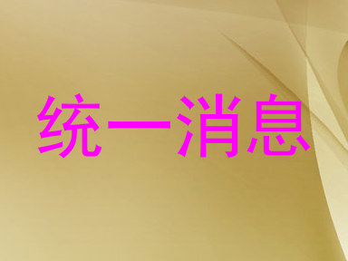 统一消息