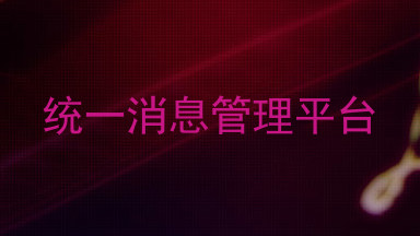 统一消息管理平台