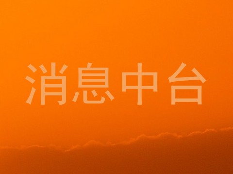 消息中台
