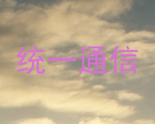 统一通信