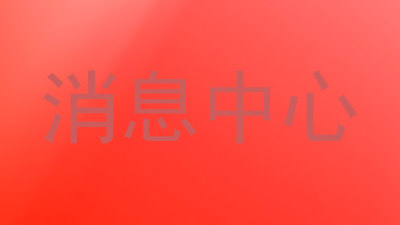 消息中心