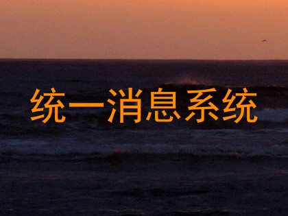 统一消息系统