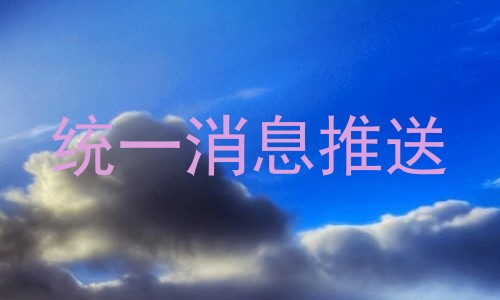 统一消息推送