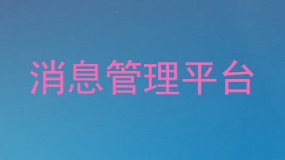 消息管理平台