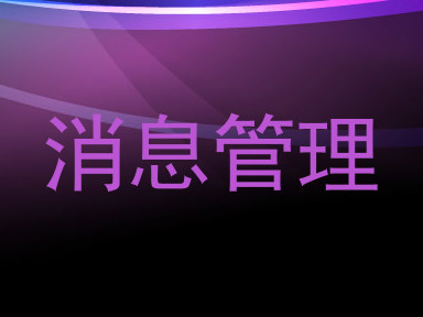 消息管理