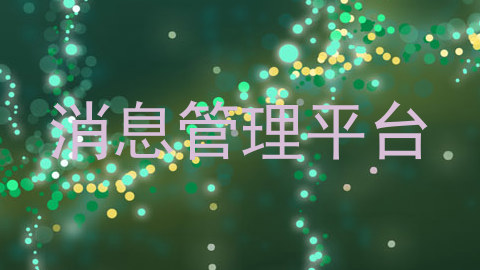 消息管理平台