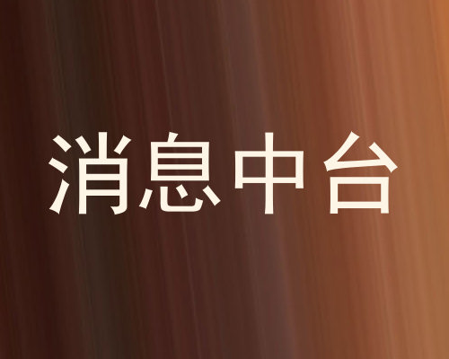 消息中台