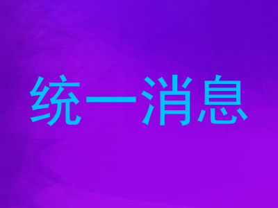 统一消息