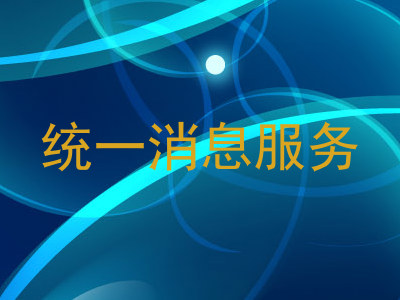 统一消息服务