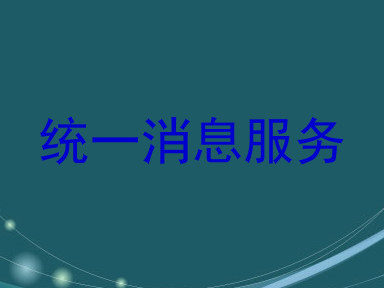 统一消息服务