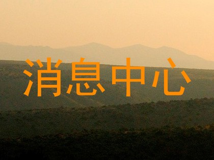 消息中心