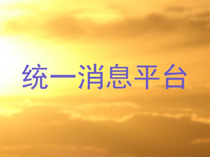 统一消息平台