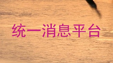 统一消息平台