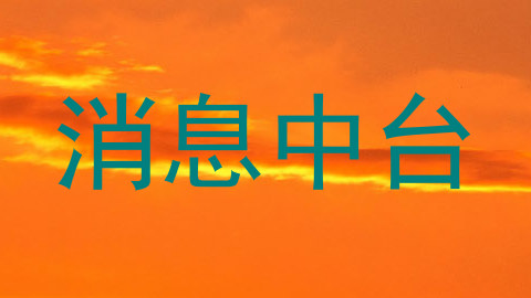 消息中台