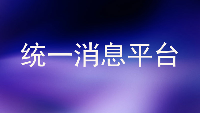 统一消息平台