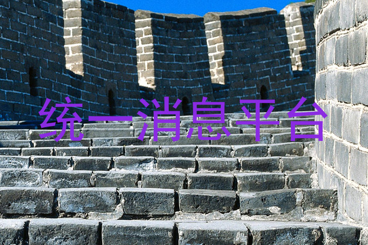 统一消息平台