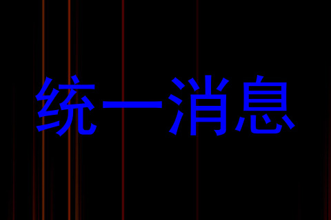 统一消息