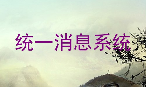 统一消息系统
