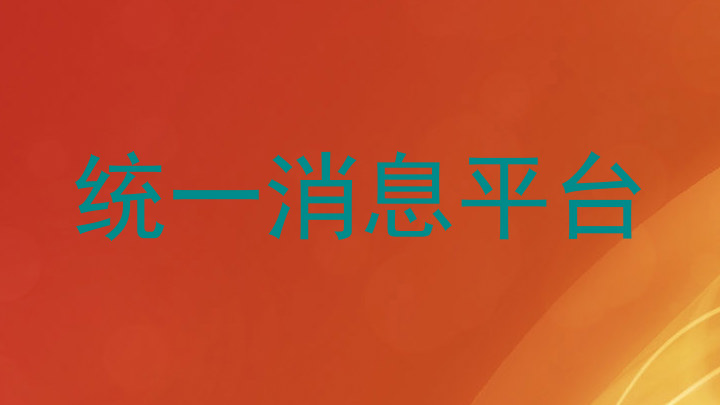 统一消息平台