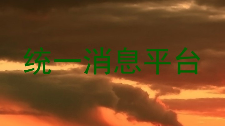 统一消息平台