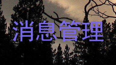 消息管理