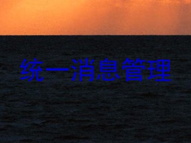 统一消息管理
