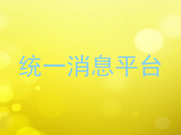 统一消息平台