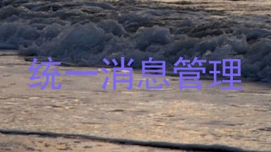 统一消息管理