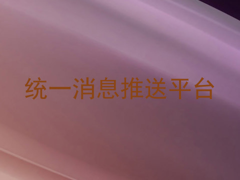 统一消息推送平台