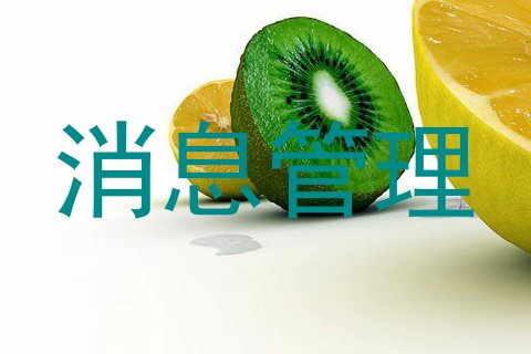 消息管理
