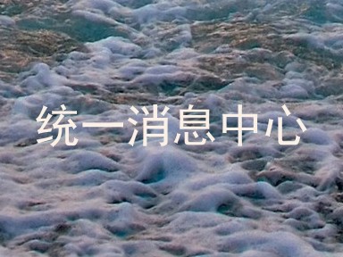 统一消息中心