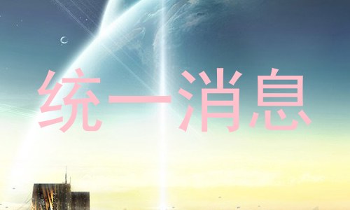 统一消息