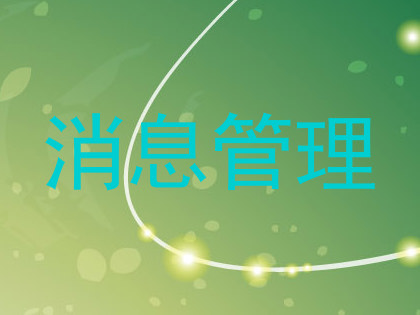 消息管理