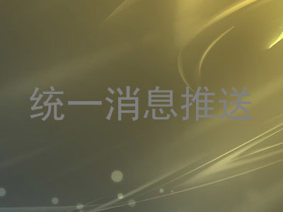 统一消息推送