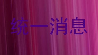 统一消息