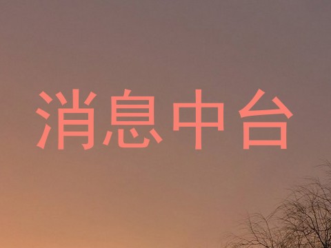 消息中台