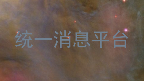 统一消息平台