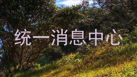 统一消息中心