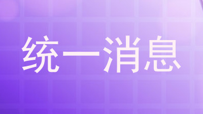 统一消息