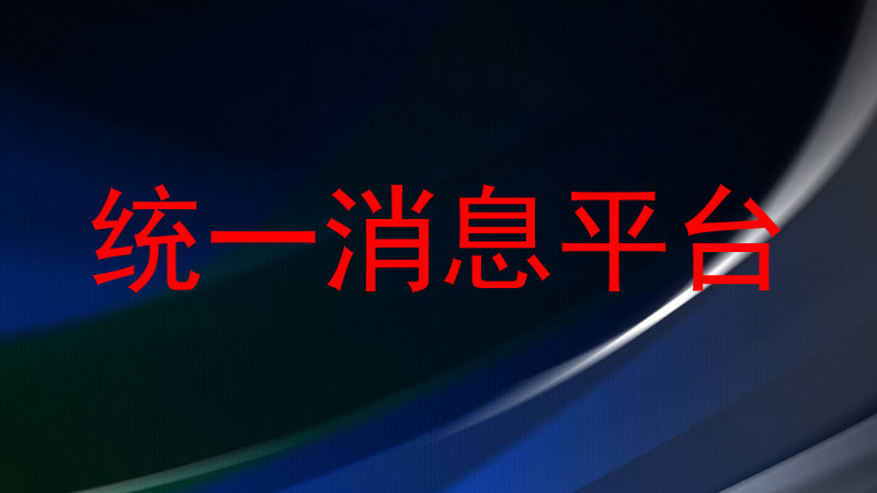 统一消息平台
