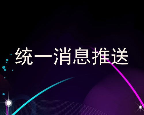 统一消息推送