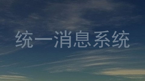 统一消息系统
