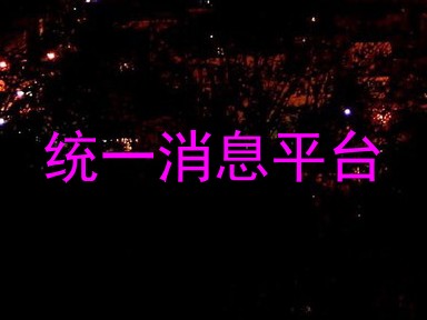 统一消息平台