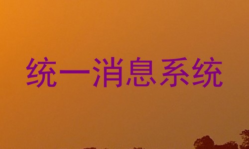 统一消息系统