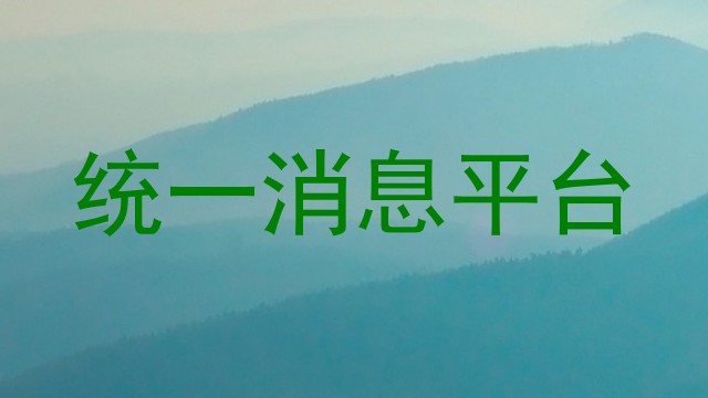 统一消息平台